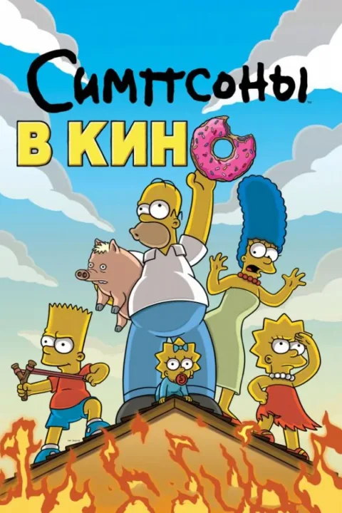 Смотреть Симпсоны в кино (2007) онлайн в хорошем качестве, бесплатно на русском языке